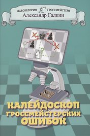 Калейдоскоп гроссмейстерских ошибок