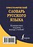 Орфографический словарь русского языка - 1
