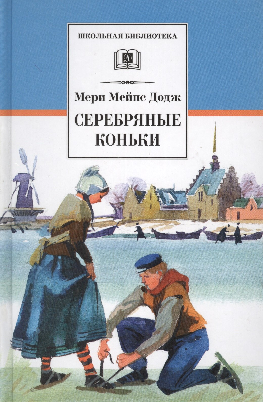 

Серебряные коньки : повесть