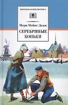 Серебряные коньки : повесть