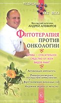 Фитотерапия против онкологии