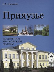 Прияузье. По древним московским землям