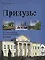 Прияузье. По древним московским землям - 0
