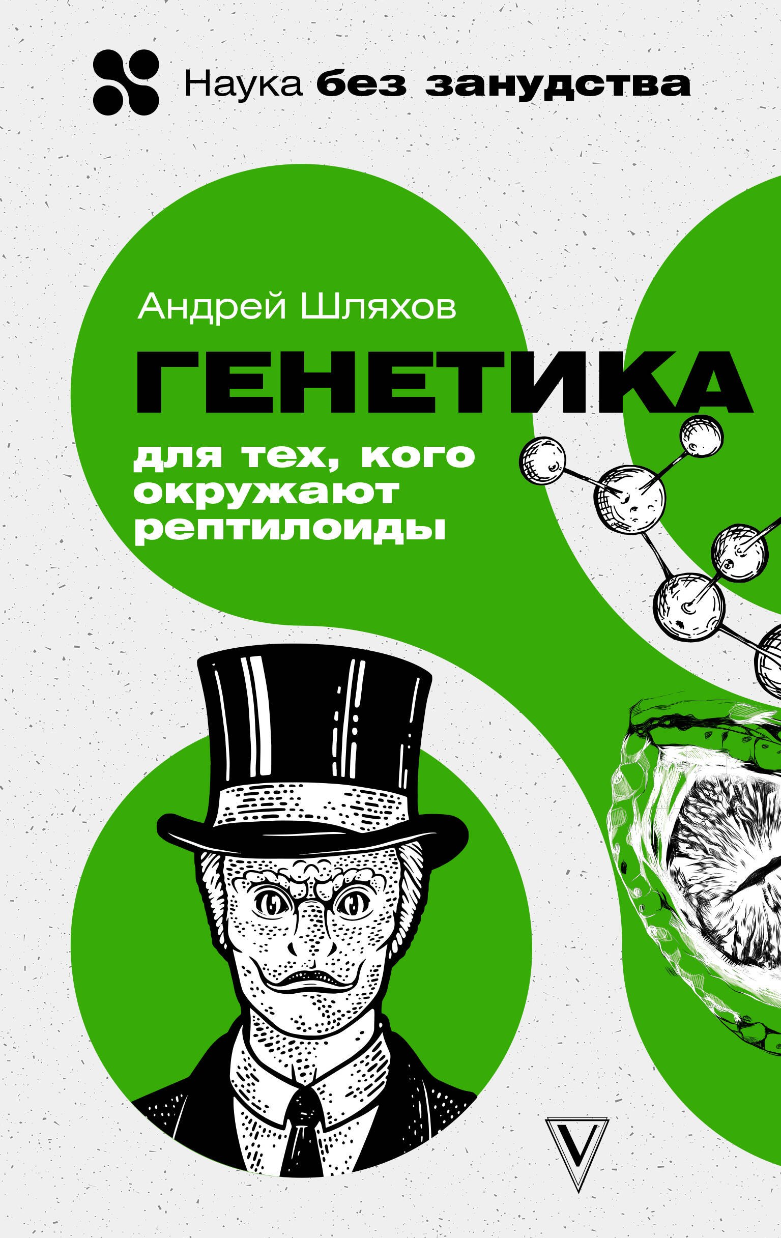 

Генетика для тех, кого окружают рептилоиды