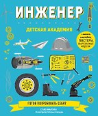 Инженер. Детская академия - 0