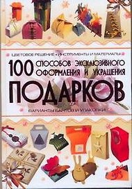100 способов эксклюзивного фоормления и украшения подарков