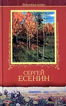 Сергей Есенин Избранное (Библиотека Поэзии) (АСТ)