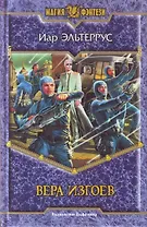 Вера изгоев