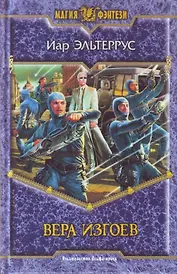 Вера изгоев