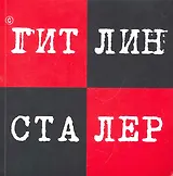 Гитлин и Сталер