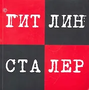 Гитлин и Сталер
