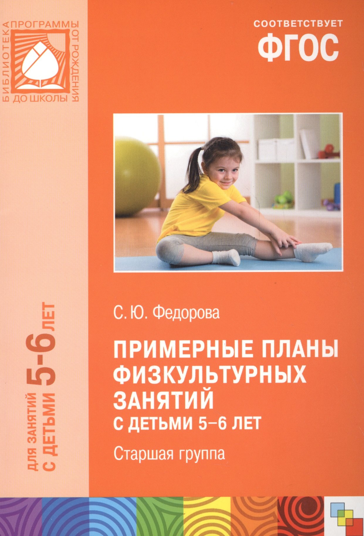 

Примерные планы физкультурных занятий с детьми 5-6 лет Старшая группа (м) (ФГОС)