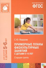 Примерные планы физкультурных занятий с детьми 5-6 лет Старшая группа (м) (ФГОС)