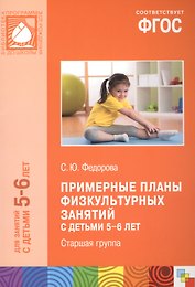 Примерные планы физкультурных занятий с детьми 5-6 лет Старшая группа (м) (ФГОС)