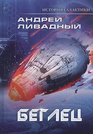 Беглец