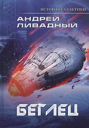 Беглец