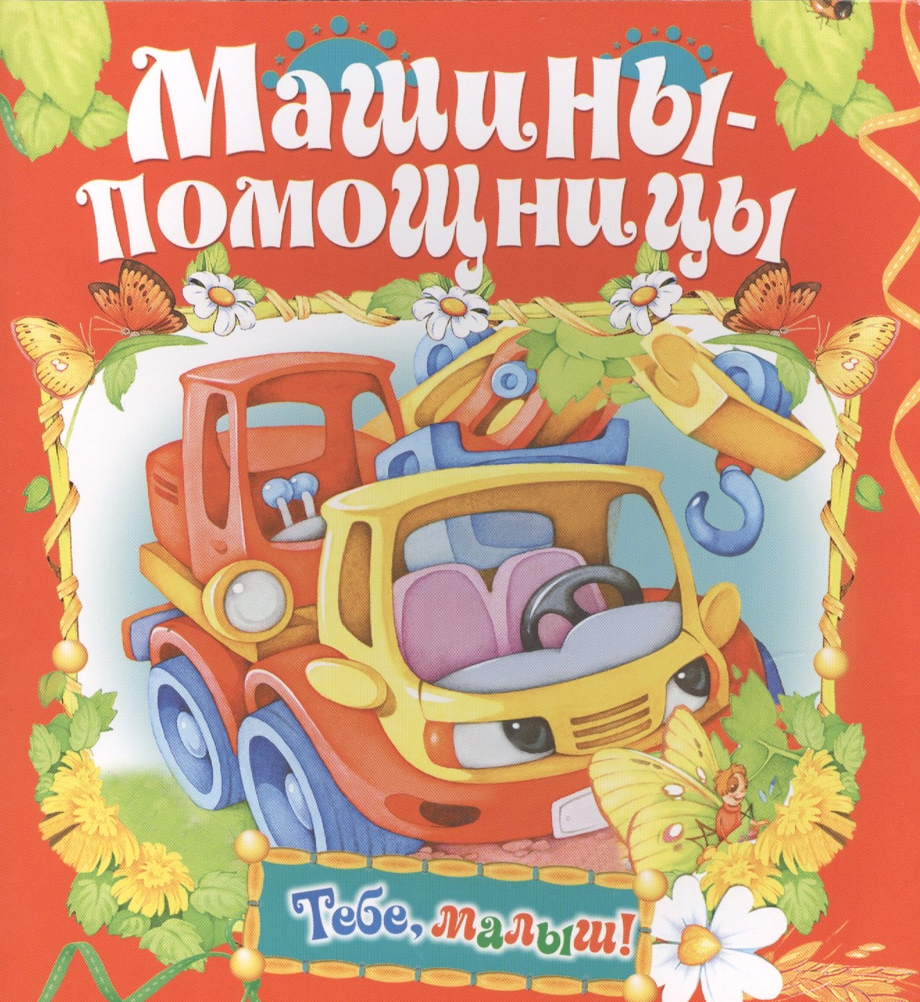 

Машины-помощницы