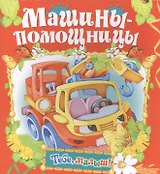 Машины-помощницы
