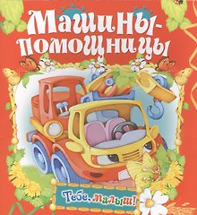 Машины-помощницы