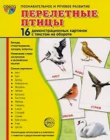 Перелётные птицы: 16 демонстрационных картинок с текстом на обороте