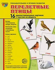 Перелётные птицы: 16 демонстрационных картинок с текстом на обороте