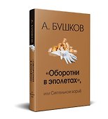 Оборотни в эполетах или сиятельное ворье - 0
