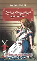 Алиса в Стране Чудес (на армянском языке)