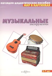 Мир в картинках Музыкальные инструменты (наглядно-дидактическое пособие) (папка)