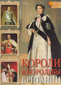 Короли и королевы Британии / (Монархи и замки мира). Филлипс Ч. (Ниола-Пресс)