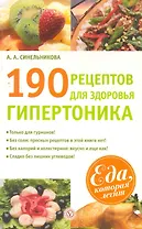 190 рецептов для здоровья гипертоника