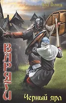 Варяги: Чёрный ярл