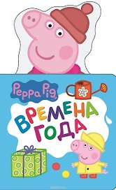 Свинка Пеппа. Времена года (с вырубкой)