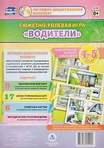 Сюжетно-ролевая игра "Водители". Моделирование игрового опыта детей 4-5 лет