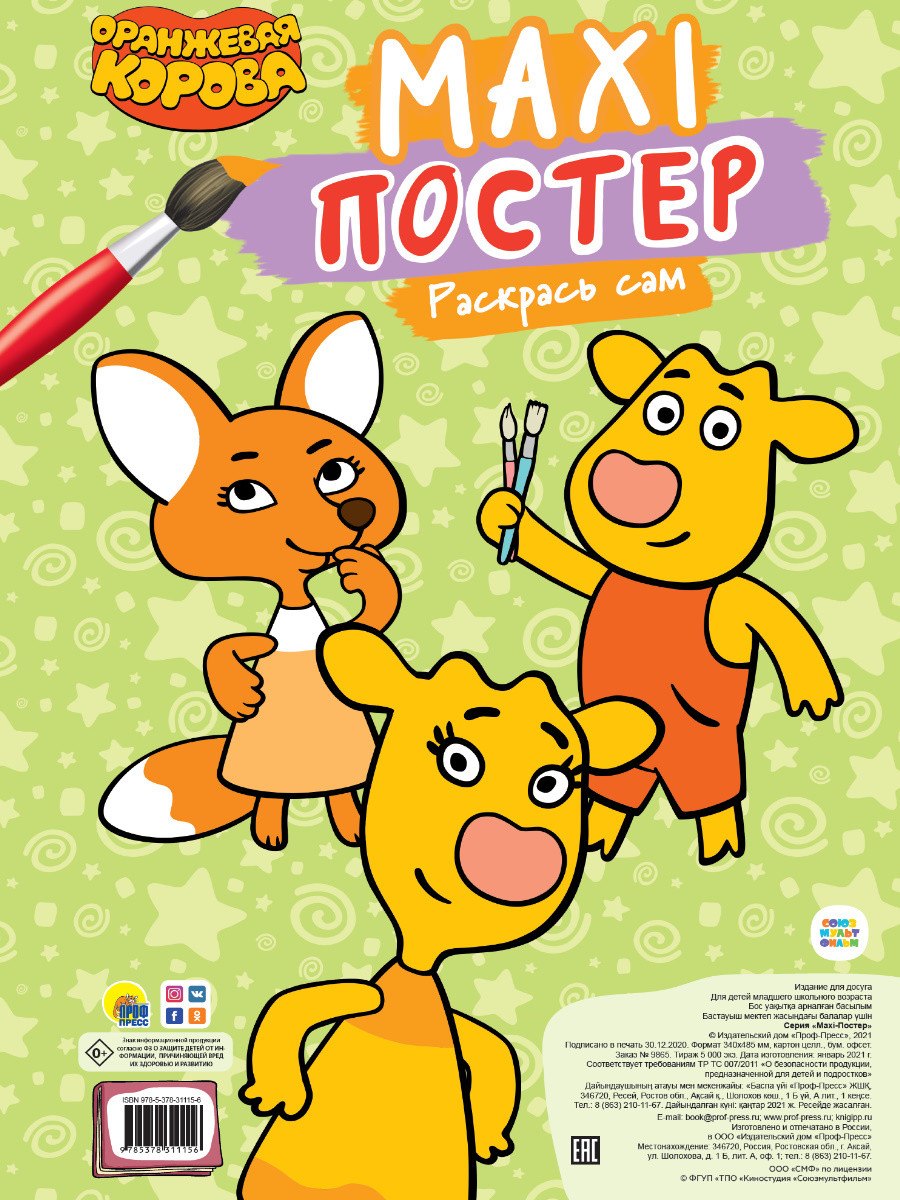 

МАКСИ-ПОСТЕР. ОРАНЖЕВАЯ КОРОВА