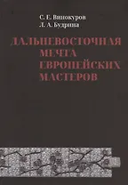 Дальневосточная мечта европейских мастеров