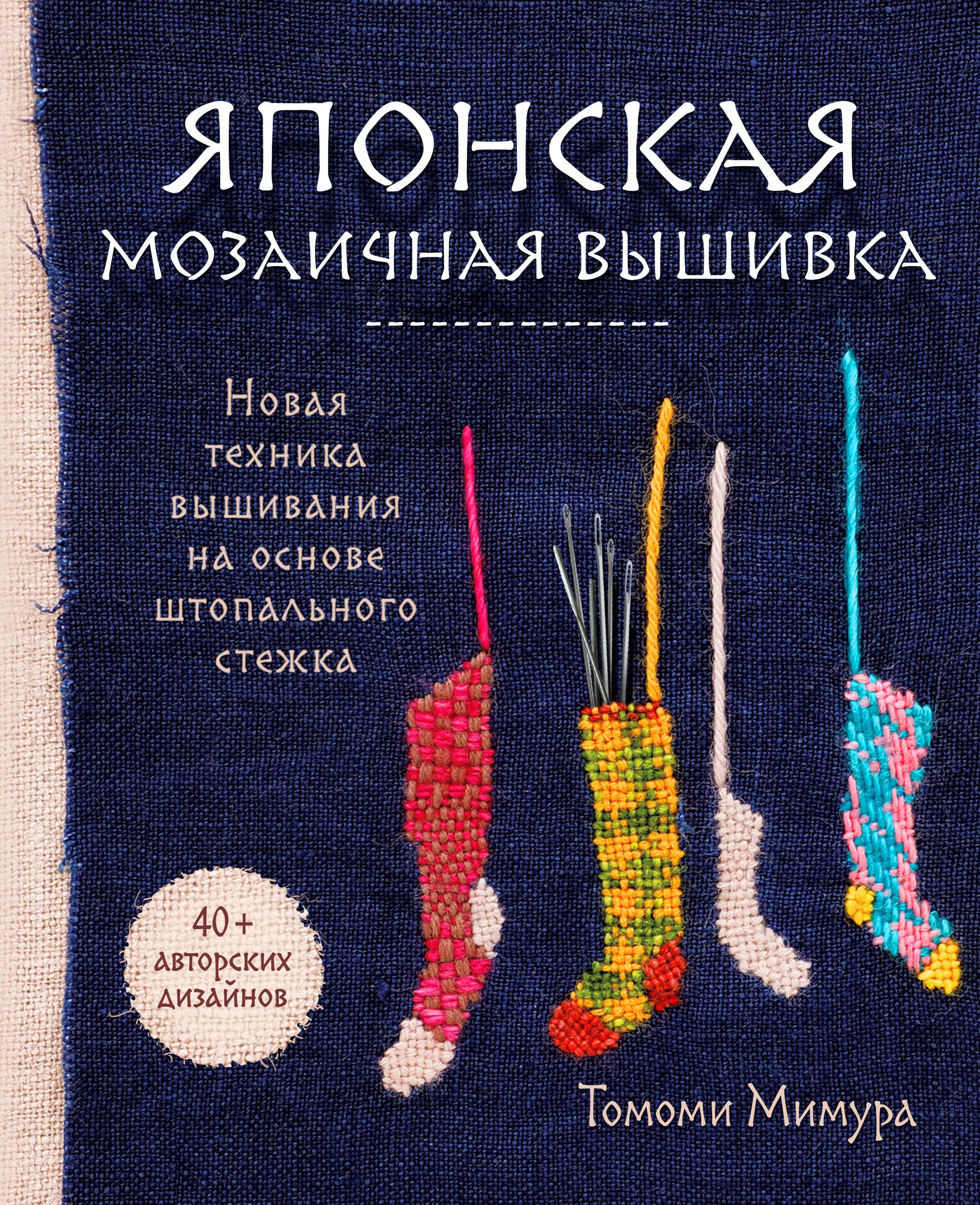 

Японская мозаичная вышивка: новая техника вышивания на основе штопального стежка