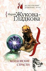 Колдовские страсти (мягк) (Детективный дамский клуб). Жукова-Гладкова М. (Эксмо)