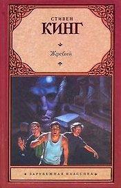 Жребий : [роман: пер. с англ.]