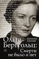 Ольга Берггольц : смерти не было и нет