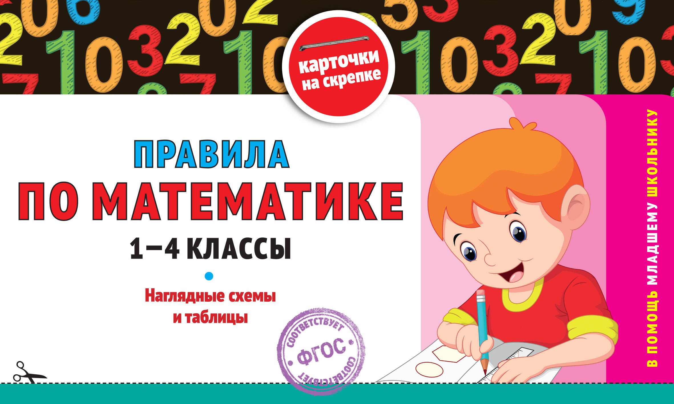 

Правила по математике. 1-4 классы. Наглядные схемы и таблицы
