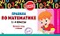 Правила по математике. 1-4 классы. Наглядные схемы и таблицы - 0