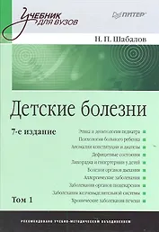 Детские болезни: Учебник для вузов. В двух томах.Т ом 1 . 8-е изд