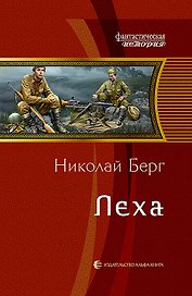 Леха: Фантастический роман