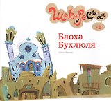 Блоха Бухлюля