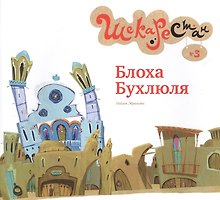 Блоха Бухлюля