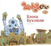Блоха Бухлюля