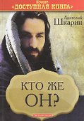 Кто же Он? (проект Доступная книга) - 0