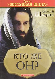 Кто же Он? (проект Доступная книга)