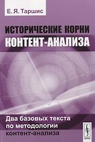Исторические корни контент-анализа. Два базовых текста по методологии контент-анализа