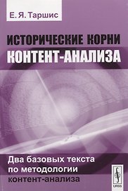 Исторические корни контент-анализа. Два базовых текста по методологии контент-анализа